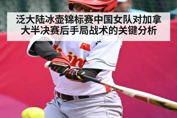泛大陆冰壶锦标赛中国女队对加拿大半决赛后手局战术的关键分析