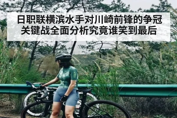 日职联横滨水手对川崎前锋的争冠关键战全面分析究竟谁笑到最后
