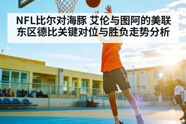 NFL比尔对海豚 艾伦与图阿的美联东区德比关键对位与胜负走势分析 | FB SPORTS