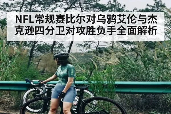 NFL常规赛比尔对乌鸦艾伦与杰克逊四分卫对攻胜负手全面解析 | FB SPORTS